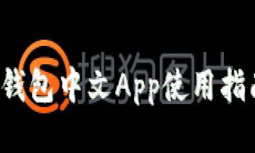  瑞波币钱包中文App使用指南与推荐