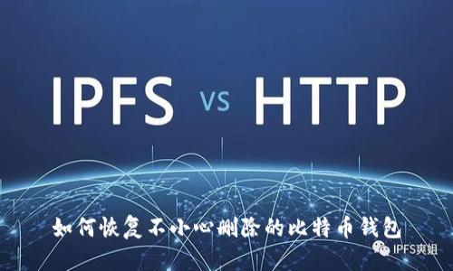 如何恢复不小心删除的比特币钱包