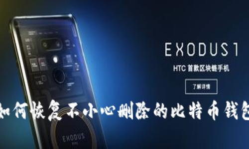 如何恢复不小心删除的比特币钱包