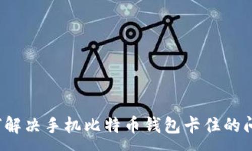 :

如何解决手机比特币钱包卡住的问题？