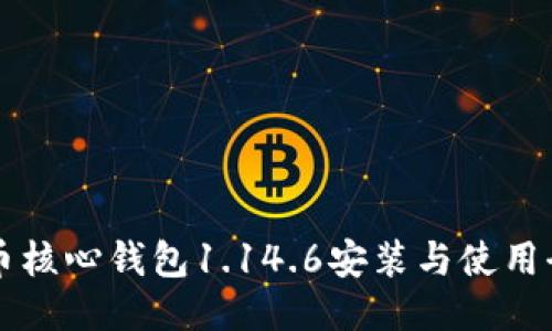 狗狗币核心钱包1.14.6安装与使用全指南