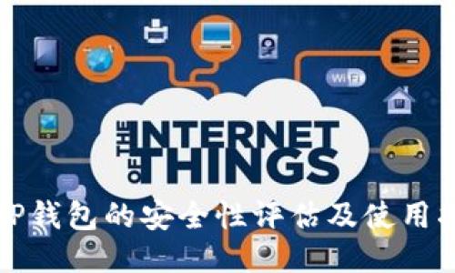 : OP钱包的安全性评估及使用指南