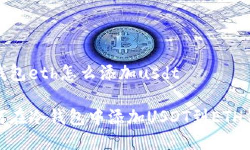 冷钱包eth怎么添加usdt

如何在冷钱包中添加USDT到ETH钱包
