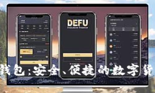 安卓Token钱包：安全、便捷的数字货币管理工具