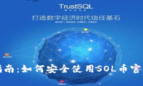 完整指南：如何安全使用SOL币官方钱包