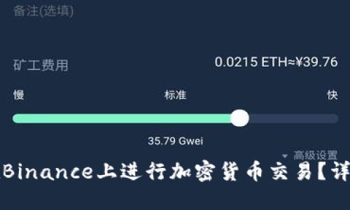 如何在Binance上进行加密货币交易？详细指南
