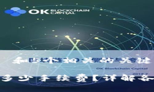 思考一个符合大众和 和5个相关的关键词：

 USDT转到钱包需要多少手续费？详解各大交易所收取的费用