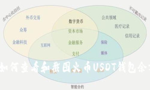  如何查看和截图火币USDT钱包余额