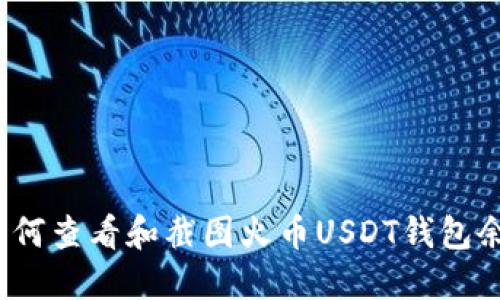  如何查看和截图火币USDT钱包余额