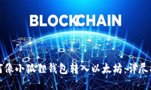 如何像小狐狸钱包转入以太坊：详尽指南