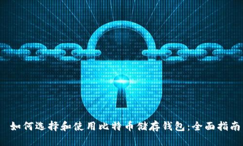  如何选择和使用比特币储存钱包：全面指南