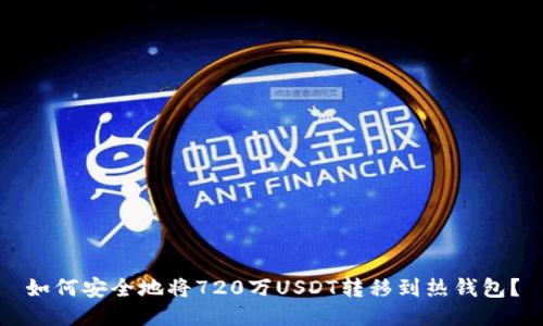 如何安全地将720万USDT转移到热钱包？