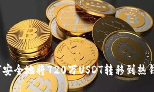 如何安全地将720万USDT转移到热钱包？