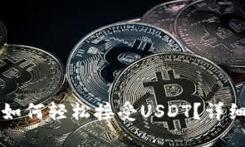 : TB钱包如何轻松接受USDT？详细操作指南