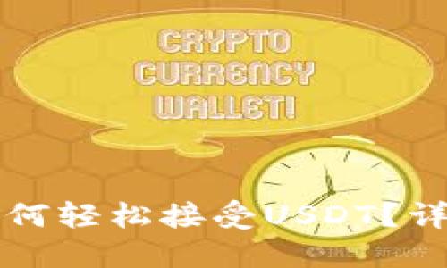 : TB钱包如何轻松接受USDT？详细操作指南