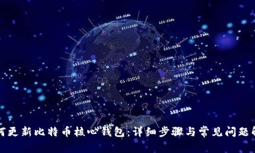 如何更新比特币核心钱包：详细步骤与常见问题解答