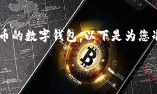 放比特币钱包通常指的是一个可以存储、管理和使用比特币的数字钱包。以下是为您准备的一个符合大众和、关键词，以及详细介绍和常见问题。

比特币钱包是什么？如何选择和使用最适合你的数字钱包