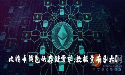 比特币钱包的存储需求：数据量有多大？