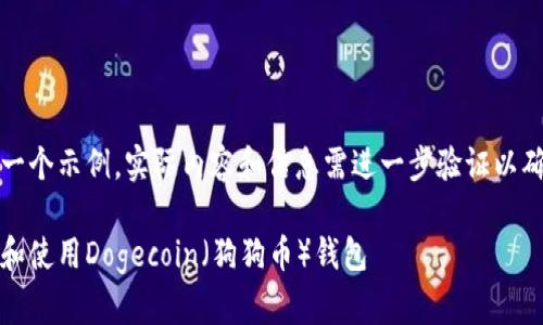 请注意，以下内容是一个示例，实际内容和信息需进一步验证以确保真实性和准确性。

全面解析：如何选择和使用Dogecoin（狗狗币）钱包