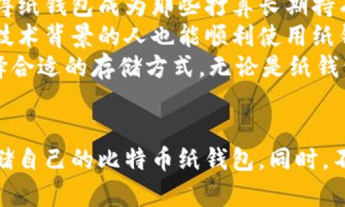 比特币纸钱包教程：安全存储与生成指南
keywords比特币, 纸钱包, 钱包生成, 加密货币, 安全存储/keywords

什么是比特币纸钱包？
比特币纸钱包是一种物理形式的比特币钱包，它以纸张作为存储介质。纸钱包通常包含公钥和私钥的打印信息，因此用户可以离线保存自己的比特币资产。这种方法被认为是非常安全的，因为它不依赖于互联网或电子设备，降低了被黑客攻击的风险。
在生成纸钱包时，用户会创建一对密钥：一个是公钥，提供给别人用以接收比特币；另一个是私钥，只有公钥的持有者知道，它用来访问和管理比特币。因此，纸钱包是存储比特币的一种重要方式，尤其适合长期持有者。

如何生成比特币纸钱包？
生成比特币纸钱包的步骤相对简单，以下是一个详细的步骤指南：
ol
  li选择一个安全的生成工具：在生成纸钱包前，需要选择一个可信赖的生成工具。例如，可以访问网站如 WalletGenerator.net 或 Bitaddress.org。/li
  li脱机生成：为了提高安全性，建议用户在不连网的环境中生成纸钱包。可以下载上述网站的源代码，上传至无网络连接的计算机上运行。/li
  li生成密钥对：按照所选工具的指示生成公钥和私钥。通常生成器会提供一个二维码，这样可以更方便地管理和导入比特币。/li
  li打印纸钱包：确保所用的打印机安全可用，打印出含有密钥的纸张。在打印完成后，立即将纸钱包保存在安全的地方，避免被他人看到。/li
/ol

如何安全存储比特币纸钱包？
比特币纸钱包的安全存储至关重要，以下是一些最佳实践：
ul
  li存放于安全地点：将纸钱包存放在防水、防火的安全盒子中，或者银行保管箱中，以防止物理损坏或盗窃。/li
  li备份多个副本：为了防止意外情况，建议制作多个纸钱包副本并分别存放在不同的安全地点。/li
  li避免暴露信息：纸钱包上的私钥是访问比特币的唯一途径。确保只有你自己知道存储的位置，并尽量避免展示或分享该纸钱包。/li
  li定期检查情况：定期检查纸钱包的状态，确保没有受到损坏或者被盗的风险。/li
/ul

如何使用比特币纸钱包？
使用纸钱包的方式通常有两种：直接从纸钱包发出比特币，或是将私钥导入到其他数字钱包中。以下是详细的步骤：
ol
  li直接发送比特币：使用纸钱包的公钥可以接收比特币，而要发送比特币，需要使用纸钱包中的私钥。在大多数情况下，可以使用比特币客户端或在线钱包提供的“导入私钥”功能。/li
  li导入私钥：如果决定使用另外一个数字钱包管理比特币，可以在钱包应用中选择“导入私钥”，然后输入纸钱包上的私钥。一旦完成，你将能够立即访问并管理你拥有的比特币。/li
/ol
需要注意的是，在导入私钥的过程中，一定要确保在安全的环境中进行，避免使用公共网络。

比特币纸钱包的优缺点
使用比特币纸钱包有其独特的优势和劣势，以下是详细说明：
h4优点：/h4
ul
  li安全性：纸钱包因为是离线的，所以防止了黑客的攻击。只要保管得当，纸钱包非常安全。/li
  li易于存储：纸钱包可以很容易地放在任何地方，比如家庭、安全盒等。/li
  li成本低：生成纸钱包没有额外成本，只需打印机和纸张即可。/li
/ul
h4缺点：/h4
ul
  li不便捷：相较于数字钱包，纸钱包在使用时可能不够方便，需要手动输入私钥。/li
  li物理损坏风险：如果纸张损坏或者遗失，可能导致无法访问你的比特币。/li
  li安全性依赖于用户：纸钱包的安全性取决于用户如何存储和管理，若管理不善则可能造成损失。/li
/ul

关于比特币纸钱包的常见问题

h4问题一：比特币纸钱包的安全性如何？/h4
比特币纸钱包被广泛认为是一种相对安全的比特币储存方式。这是因为纸钱包是离线的，不会受到网络攻击的威胁。因此，只要用户妥善保存自己的纸钱包，确保其内容不被他人盗用或物理损坏，其安全性是非常高的。尽管如此，也有一些风险需要注意：
首先，纸钱包的安全性依赖于用户的管理。若用户不加小心地在公共场合展示其私钥，或者将纸钱包存放在不安全的地方，那么其安全性将大大降低。其次，对于纸钱包的制造过程，关键是在一个安全、离线的环境中生成密钥。若在联网环境中生成，可能受到恶意软件的影响，导致密钥被盗取。
最后，纸钱包本身也可能面临物理风险，比如火灾、水灾等自然灾害。如果纸钱包意外损坏，造成密钥信息丢失，用户将无法再访问到自己的比特币。因此，物理备份和安全存储是纸钱包使用中的重要部分。

h4问题二：如何防止纸钱包被损坏或被盗？/h4
保护比特币纸钱包的关键在于安全存储和备份。首先，用户应选择一种安全的存储方式。例如，可以使用防水、防火的信封或安全盒，将纸钱包保存在家中隐秘的位置。此外，一些用户可能会选择租用银行安全的存储箱。这种选择能够有效防止盗窃，确保纸钱包长期安全。
纸钱包的备份同样至关重要。用户应当打印多个副本，并分别存放在不同的安全地点。这种备份能够有效防止由于意外事件（如火灾）导致的损失。此外，请勿将纸钱包简单地存放在空荡荡的抽屉或容易被人找到的地方。
另外，用户应当清晰记录纸钱包的存储位置及访问方式，以免在关键时刻无法找到。同时，要确保没有其他人获知这些信息，以降低密码泄露的风险。

h4问题三：纸钱包的私钥丢失了怎么办？/h4
如果用户遗失了纸钱包的私钥，将面临比特币无法访问的风险。私钥是唯一能够控制相关比特币的凭证，遗失它即意味着该比特币将无法找回。为了避免出现这种情况，最重要的是在生成纸钱包时进行备份。备份后勿仅限于电子存储，尽量也要有多个纸质副本，并存放在不同的地点。
当然，如果已经出现私钥丢失的情况，用户则需要接受无法找回资金的现实。如果该比特币没有备份，且没有其他形式的记录，那它可能将永远丢失。纸钱包的特殊性及私钥的重要性，让我们明白妥善管理与备份的重要性。
总体而言，建议用户在使用纸钱包时定期检查、更新和保持信息的书面记录，确保将来能方便地找到纸钱包和对应的私钥。同时，还可考虑额外的加密措施，以增强纸钱包的安全性。

h4问题四：如何确认比特币纸钱包是否成功生成？/h4
生成成功的比特币纸钱包需要验证几个重要的元素。首先，必须具备一对有效的公钥和私钥，用户可将其保存在纸钱包上。同时，许多生成工具会提供对应的二维码供用户扫描，确认生成的有效性。
其次，用户可以通过区块链浏览器验证生成的公钥是否成功创建比特币地址。这需要用户将钱包公钥复制粘贴到任何支持比特币的浏览器界面，以确认其存在。而公钥应该与纸钱包上显示的一致。如果两者不相符，说明生成出现了问题，有可能需要重新生成钱包。
最后，在进行纸钱包生成时，确保环境安全，并避免使用可能感染恶意软件的设备。高度重视生成过程的安全性有助于确保生成的私钥和公钥的有效性。如有必要，随时可再次生成，同时确保在完全脱离网络的环境下进行。

h4问题五：为什么选择使用纸钱包而非数字钱包？/h4
比特币纸钱包和数字钱包各有其优缺点。选择纸钱包的理由通常与安全性和长期储存策略有关。由于纸钱包完全脱离网络，因此用户并不需要担心网络黑客的攻击。这使得纸钱包成为那些打算长期持有比特币的投资者的理想选择。
另外，纸钱包的操作相对简单，用户只需生成和存储公钥和私钥就可以轻松管理比特币。这与复杂的数字钱包并不需要太多的培训和学习。简单的操作可以让不具备深厚技术背景的人也能顺利使用纸钱包保存其比特币资产。
然而，相关的风险也应引起重视。纸钱包虽安全但却不够灵活：在需要用到比特币时，往往需要手动输入私钥并且存在被盗取的风险。因此，用户需要根据自己的需求来选择合适的存储方式，无论是纸钱包还是数字钱包，妥善管理始终是保障资产安全的重中之重。

总结
比特币纸钱包是存储比特币资产的一种非常安全的方式，尤其适合那些想要长时间持有比特币的投资者。通过本文提供的教程和信息，你可以有效地生成、使用和安全存储自己的比特币纸钱包。同时，不论选择哪种方式存储比特币，安全性和管理始终是不可忽视的要素。希望本篇教程能够帮助你理解比特币纸钱包的运作，并在管理加密资产的过程中提供有价值的信息。