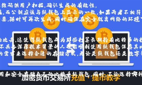 比特币纸钱包教程：安全存储与生成指南
keywords比特币, 纸钱包, 钱包生成, 加密货币, 安全存储/keywords

什么是比特币纸钱包？
比特币纸钱包是一种物理形式的比特币钱包，它以纸张作为存储介质。纸钱包通常包含公钥和私钥的打印信息，因此用户可以离线保存自己的比特币资产。这种方法被认为是非常安全的，因为它不依赖于互联网或电子设备，降低了被黑客攻击的风险。
在生成纸钱包时，用户会创建一对密钥：一个是公钥，提供给别人用以接收比特币；另一个是私钥，只有公钥的持有者知道，它用来访问和管理比特币。因此，纸钱包是存储比特币的一种重要方式，尤其适合长期持有者。

如何生成比特币纸钱包？
生成比特币纸钱包的步骤相对简单，以下是一个详细的步骤指南：
ol
  li选择一个安全的生成工具：在生成纸钱包前，需要选择一个可信赖的生成工具。例如，可以访问网站如 WalletGenerator.net 或 Bitaddress.org。/li
  li脱机生成：为了提高安全性，建议用户在不连网的环境中生成纸钱包。可以下载上述网站的源代码，上传至无网络连接的计算机上运行。/li
  li生成密钥对：按照所选工具的指示生成公钥和私钥。通常生成器会提供一个二维码，这样可以更方便地管理和导入比特币。/li
  li打印纸钱包：确保所用的打印机安全可用，打印出含有密钥的纸张。在打印完成后，立即将纸钱包保存在安全的地方，避免被他人看到。/li
/ol

如何安全存储比特币纸钱包？
比特币纸钱包的安全存储至关重要，以下是一些最佳实践：
ul
  li存放于安全地点：将纸钱包存放在防水、防火的安全盒子中，或者银行保管箱中，以防止物理损坏或盗窃。/li
  li备份多个副本：为了防止意外情况，建议制作多个纸钱包副本并分别存放在不同的安全地点。/li
  li避免暴露信息：纸钱包上的私钥是访问比特币的唯一途径。确保只有你自己知道存储的位置，并尽量避免展示或分享该纸钱包。/li
  li定期检查情况：定期检查纸钱包的状态，确保没有受到损坏或者被盗的风险。/li
/ul

如何使用比特币纸钱包？
使用纸钱包的方式通常有两种：直接从纸钱包发出比特币，或是将私钥导入到其他数字钱包中。以下是详细的步骤：
ol
  li直接发送比特币：使用纸钱包的公钥可以接收比特币，而要发送比特币，需要使用纸钱包中的私钥。在大多数情况下，可以使用比特币客户端或在线钱包提供的“导入私钥”功能。/li
  li导入私钥：如果决定使用另外一个数字钱包管理比特币，可以在钱包应用中选择“导入私钥”，然后输入纸钱包上的私钥。一旦完成，你将能够立即访问并管理你拥有的比特币。/li
/ol
需要注意的是，在导入私钥的过程中，一定要确保在安全的环境中进行，避免使用公共网络。

比特币纸钱包的优缺点
使用比特币纸钱包有其独特的优势和劣势，以下是详细说明：
h4优点：/h4
ul
  li安全性：纸钱包因为是离线的，所以防止了黑客的攻击。只要保管得当，纸钱包非常安全。/li
  li易于存储：纸钱包可以很容易地放在任何地方，比如家庭、安全盒等。/li
  li成本低：生成纸钱包没有额外成本，只需打印机和纸张即可。/li
/ul
h4缺点：/h4
ul
  li不便捷：相较于数字钱包，纸钱包在使用时可能不够方便，需要手动输入私钥。/li
  li物理损坏风险：如果纸张损坏或者遗失，可能导致无法访问你的比特币。/li
  li安全性依赖于用户：纸钱包的安全性取决于用户如何存储和管理，若管理不善则可能造成损失。/li
/ul

关于比特币纸钱包的常见问题

h4问题一：比特币纸钱包的安全性如何？/h4
比特币纸钱包被广泛认为是一种相对安全的比特币储存方式。这是因为纸钱包是离线的，不会受到网络攻击的威胁。因此，只要用户妥善保存自己的纸钱包，确保其内容不被他人盗用或物理损坏，其安全性是非常高的。尽管如此，也有一些风险需要注意：
首先，纸钱包的安全性依赖于用户的管理。若用户不加小心地在公共场合展示其私钥，或者将纸钱包存放在不安全的地方，那么其安全性将大大降低。其次，对于纸钱包的制造过程，关键是在一个安全、离线的环境中生成密钥。若在联网环境中生成，可能受到恶意软件的影响，导致密钥被盗取。
最后，纸钱包本身也可能面临物理风险，比如火灾、水灾等自然灾害。如果纸钱包意外损坏，造成密钥信息丢失，用户将无法再访问到自己的比特币。因此，物理备份和安全存储是纸钱包使用中的重要部分。

h4问题二：如何防止纸钱包被损坏或被盗？/h4
保护比特币纸钱包的关键在于安全存储和备份。首先，用户应选择一种安全的存储方式。例如，可以使用防水、防火的信封或安全盒，将纸钱包保存在家中隐秘的位置。此外，一些用户可能会选择租用银行安全的存储箱。这种选择能够有效防止盗窃，确保纸钱包长期安全。
纸钱包的备份同样至关重要。用户应当打印多个副本，并分别存放在不同的安全地点。这种备份能够有效防止由于意外事件（如火灾）导致的损失。此外，请勿将纸钱包简单地存放在空荡荡的抽屉或容易被人找到的地方。
另外，用户应当清晰记录纸钱包的存储位置及访问方式，以免在关键时刻无法找到。同时，要确保没有其他人获知这些信息，以降低密码泄露的风险。

h4问题三：纸钱包的私钥丢失了怎么办？/h4
如果用户遗失了纸钱包的私钥，将面临比特币无法访问的风险。私钥是唯一能够控制相关比特币的凭证，遗失它即意味着该比特币将无法找回。为了避免出现这种情况，最重要的是在生成纸钱包时进行备份。备份后勿仅限于电子存储，尽量也要有多个纸质副本，并存放在不同的地点。
当然，如果已经出现私钥丢失的情况，用户则需要接受无法找回资金的现实。如果该比特币没有备份，且没有其他形式的记录，那它可能将永远丢失。纸钱包的特殊性及私钥的重要性，让我们明白妥善管理与备份的重要性。
总体而言，建议用户在使用纸钱包时定期检查、更新和保持信息的书面记录，确保将来能方便地找到纸钱包和对应的私钥。同时，还可考虑额外的加密措施，以增强纸钱包的安全性。

h4问题四：如何确认比特币纸钱包是否成功生成？/h4
生成成功的比特币纸钱包需要验证几个重要的元素。首先，必须具备一对有效的公钥和私钥，用户可将其保存在纸钱包上。同时，许多生成工具会提供对应的二维码供用户扫描，确认生成的有效性。
其次，用户可以通过区块链浏览器验证生成的公钥是否成功创建比特币地址。这需要用户将钱包公钥复制粘贴到任何支持比特币的浏览器界面，以确认其存在。而公钥应该与纸钱包上显示的一致。如果两者不相符，说明生成出现了问题，有可能需要重新生成钱包。
最后，在进行纸钱包生成时，确保环境安全，并避免使用可能感染恶意软件的设备。高度重视生成过程的安全性有助于确保生成的私钥和公钥的有效性。如有必要，随时可再次生成，同时确保在完全脱离网络的环境下进行。

h4问题五：为什么选择使用纸钱包而非数字钱包？/h4
比特币纸钱包和数字钱包各有其优缺点。选择纸钱包的理由通常与安全性和长期储存策略有关。由于纸钱包完全脱离网络，因此用户并不需要担心网络黑客的攻击。这使得纸钱包成为那些打算长期持有比特币的投资者的理想选择。
另外，纸钱包的操作相对简单，用户只需生成和存储公钥和私钥就可以轻松管理比特币。这与复杂的数字钱包并不需要太多的培训和学习。简单的操作可以让不具备深厚技术背景的人也能顺利使用纸钱包保存其比特币资产。
然而，相关的风险也应引起重视。纸钱包虽安全但却不够灵活：在需要用到比特币时，往往需要手动输入私钥并且存在被盗取的风险。因此，用户需要根据自己的需求来选择合适的存储方式，无论是纸钱包还是数字钱包，妥善管理始终是保障资产安全的重中之重。

总结
比特币纸钱包是存储比特币资产的一种非常安全的方式，尤其适合那些想要长时间持有比特币的投资者。通过本文提供的教程和信息，你可以有效地生成、使用和安全存储自己的比特币纸钱包。同时，不论选择哪种方式存储比特币，安全性和管理始终是不可忽视的要素。希望本篇教程能够帮助你理解比特币纸钱包的运作，并在管理加密资产的过程中提供有价值的信息。