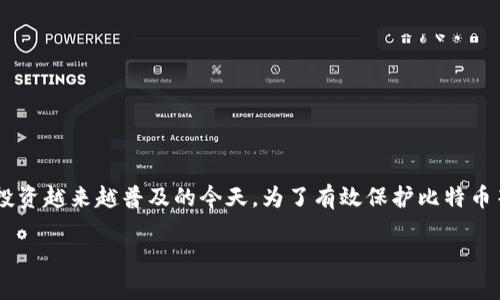 比特币安全的冷钱包是一个越来越受到关注的话题，尤其是在数字货币交易和投资越来越普及的今天。为了有效保护比特币等数字资产，了解冷钱包的概念、运作机制以及如何选择安全的冷钱包至关重要。

如何选择安全的比特币冷钱包？