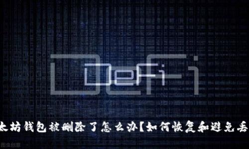 以太坊钱包被删除了怎么办？如何恢复和避免丢失？