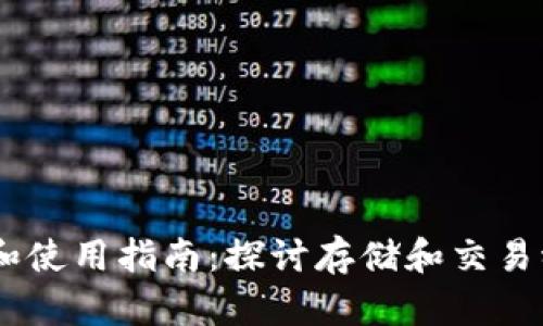 USDT钱包的价值和使用指南：探讨存储和交易稳定币的最佳选择