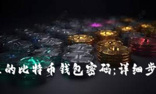 如何找回QQ里的比特币钱包密码：详细步骤与解决方案