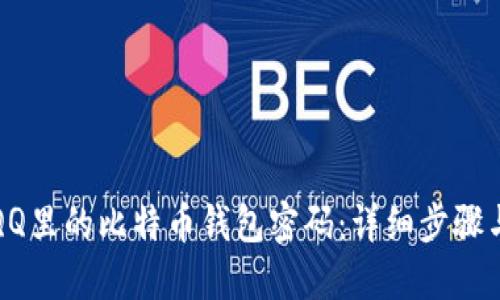 如何找回QQ里的比特币钱包密码：详细步骤与解决方案