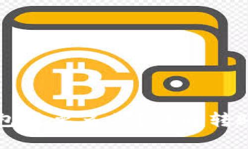 以太坊转账到钱包需要多久？详解转账时间及影响因素