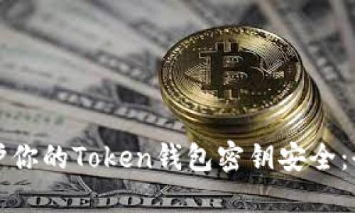 如何保护你的Token钱包密钥安全：全面指南