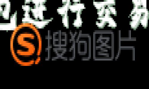 如何从以太坊钱包进行交易所操作：完整指南