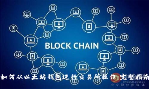 如何从以太坊钱包进行交易所操作：完整指南