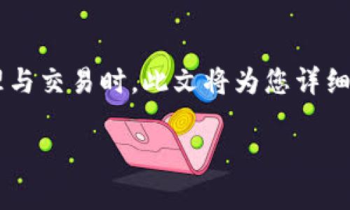 以太坊钱包公钥的查看是许多区块链用户都需要掌握的一项基本技能，尤其是在进行数字资产管理与交易时。此文将为您详细介绍如何查看以太坊钱包的公钥及其相关知识，并回答一些常见问题，帮助您更好地理解这一过程。

如何查看以太坊钱包的公钥？