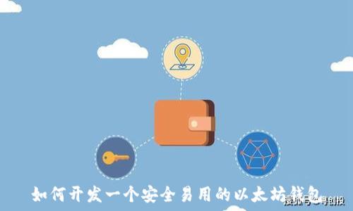  

如何开发一个安全易用的以太坊钱包