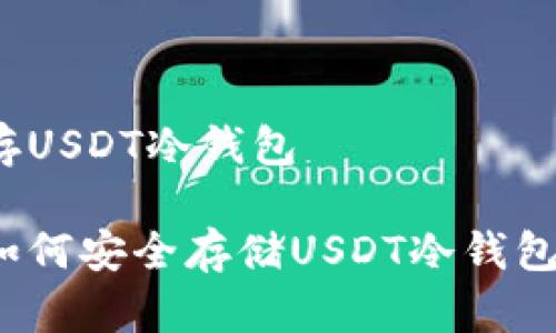 存USDT冷钱包

如何安全存储USDT冷钱包？