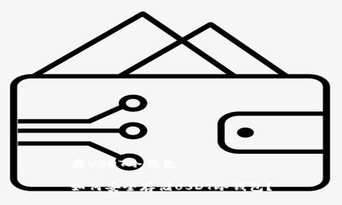 存USDT冷钱包

如何安全存储USDT冷钱包？