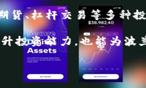   波兰如何支持Binance及其在加密货币市场的影响 / 

 guanjianci 波兰, Binance, 加密货币, 区块链, 金融监管 /guanjianci 

近年来，加密货币市场的迅猛发展引起了全球各国政府的关注。在这股浪潮中，波兰作为中欧的一颗明珠，选择了支持加密货币交易所，尤其是全球知名的数字资产平台——Binance。本文将深入探讨波兰为何选择支持Binance及其对国家经济、区块链技术的发展和投资环境的影响。

一、波兰的金融监管政策背景
波兰的金融监管机构，尤其是金融监督委员会（KNF），在近年来逐步适应全球数字经济的发展。由于加密货币交易的兴起，波兰政府意识到，制定合理的监管框架和政策是保障投资者权益与促进市场健康发展的重要措施。波兰政府的监管政策越来越倾向于包容与支持，而不是单纯的打压。这样做的目的显而易见，即吸引国际投资，特别是像Binance这样的大型平台来波兰开展业务。

通过支持Binance，波兰希望能够借助这一全球领先的交易所来国家的金融科技生态系统。支持的背后，是对未来数字经济的信心与期望。随着波兰国内对区块链技术的关注度提升，加上国家对金融科技的重视，波兰正在逐步成为这一领域的活跃参与者。

二、Binance在波兰的业务拓展
Binance成立于2017年，是全球交易量最大的加密货币交易平台之一。其在波兰的扩展不仅意味着更便利的交易环境，也为当地带来了众多投资、就业和技术合作的机会。Binance致力于为用户提供安全、高效的交易服务，同时也为开发者提供一个创新的环境，鼓励区块链技术的应用与发展。

波兰人民对加密货币的热情与日俱增，Binance通过提供丰富的交易对和低交易费用吸引了大量用户，同时也不断加强自身的合规性，确保与波兰法律法规的顺应性。这对于提升用户的信任感、鼓励更多普通投资者参与加密货币市场都是大有裨益的。

三、波兰与Binance的战略合作
为了构建更强大的区块链生态系统，波兰与Binance之间的战略合作愈发重要。双方可以在多个方面进行合作，包含技术研发、人才培养、市场拓展等。Binance可以依托其全球资源，为波兰的区块链项目提供资金与技术支持，从而加速本地项目的落地。

此外，波兰在教育和培训方面的需求也在增强。Binance可以通过其经验丰富的团队，提供针对性的培训课程，帮助波兰青年掌握区块链技术和加密资产管理的知识。这将进一步增强波兰的技术力量，提高年轻人在国际市场上的竞争力。

四、波兰的区块链发展前景
波兰近年来在区块链和加密货币领域取得了显著进展，许多初创企业开始探索这一领域带来的机遇。波兰的IT产业实力雄厚，拥有大量优秀的开发者与技术人才，这为区块链技术的发展奠定了良好的基础。

在政府的支持下，波兰有望成为中欧地区的区块链技术中心。Binance的入驻将促进更多投资者的关注，为波兰的区块链企业提供更多发展机会。同时，波兰的法律法规也越来越健全，使得区块链企业可以在一个更清晰的框架内运作，进一步增强市场的稳定性与吸引力。

五、波兰人民的态度与需求
波兰人民对加密货币的兴趣显著增长。这不仅是因为加密货币作为一种资产的投资潜力，还因为其背后的技术和理念吸引了许多年轻人。与此同时，民众对投资的教育和监管透明度的需求也在增加。在这样的背景下，Binance的进入为波兰用户提供了更多的交易选择和学习资源。

波兰的用户对于加密货币的最关注点在于安全与可靠的交易环境。Binance在这方面有着良好的声誉，其强大的安全措施和用户保障措施使用户更加放心。在投资方面，国内对加密资产的认知和了解仍在提高，因此，Binance有责任开展更多的教育活动，帮助数字资产的风险与机会。

可能相关问题

1. 波兰政府为何支持Binance？
波兰政府支持Binance的原因有多方面。首先，加密货币市场的发展潜力巨大，能够吸引大量的投资和税收。其次，波兰希望借助Binance的品牌和技术资源，加速本国的金融科技创新。此外，在全球数字经济竞争加剧的背景下，波兰意识到自身需要与国际趋势接轨，提升国家的国际影响力。

通过吸引Binance这样的国际平台，波兰可以在金融科技领域取得经验，推动地方企业的成长，提高技术创新能力。支持Binance也是波兰政府对区块链技术及其潜力的认可，希望借此机会构建一个更加成熟的区域金融市场。

2. Binance将如何影响波兰的投资环境？
Binance的进入对波兰的投资环境会产生重要影响。首先，大型交易所的信誉和用户基础将提高波兰市场的整体吸引力。其次，Binance拥有多种金融产品和服务，会使得投资者有更多选择，同时为风险分散提供了更多可能。

进一步的，Binance还可能通过与本地企业合作，推动金融科技的创新，激励波兰的初创企业，加速其成长。同时，随着市场的活跃，波兰可能会吸引更多的投资者与外资企业，形成良性的市场循环。

3. 加密货币在波兰的法律地位如何？
波兰的加密货币法律框架相对明确。加密货币在波兰被视为资产，交易加密货币也需遵循税务规定。波兰金融监督委员会（KNF）一直在研究如何制定合理的政策，将法规与市场需求平衡。虽然目前没有正式的加密货币法案，但波兰政府正在努力成为欧洲区块链法律框架的佼佼者。

波兰政府逐渐认识到合理监管的必要性，以便在保护投资者权益的同时，也能够促进创新。Binance在进入波兰市场时，严格遵守当地的法律法规，这不仅保护了用户的利益，也为加密货币市场的健康发展提供了基础。

4. 用户在Binance上交易时需要注意什么？
用户在Binance交易时需要注意多个方面，以确保他们的投资安全与合法性。首先，确保选择适合自己的交易对，了解其市场动态与潜在风险。其次，用户应定期检查自己的账户安全，启用双重验证和其他安全措施，保护个人信息不被泄露。第三，保持对市场动态的关注，并确保在交易前进行充分的研究和准备。

此外，用户还需关注Binance的费率结构，理解自己在每笔交易中可能产生的费用，合理规划投资预算。最后，考虑到个人的风险承受能力，用户在交易时应始终保持理性，不盲目追逐利润。

5. 如何在波兰参与Binance的投资项目？
在波兰参与Binance的投资项目，用户需要首先注册一个账户并完成身份验证。这是确保交易安全和平台合规的必要步骤。通过Binance，用户不仅可以进行现货交易，还可以参与期货、杠杆交易等多种投资活动。

在交易之前，建议用户了解自己的投资目标，制定合理的投资计划，并设置止损限价，以便降低风险。此外，用户还可以加入Binance社区，获取行业资讯和投资建议。这不仅有助于提升投资能力，也能为波兰的区块链发展贡献力量。

通过这么深入的分析与探讨，我们可以看出波兰政府对Binance的支持不仅是对加密货币市场的适应与拥抱，更是对未来金融科技发展的一种战略选择。
