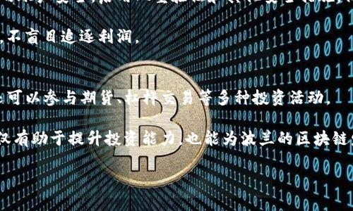   波兰如何支持Binance及其在加密货币市场的影响 / 

 guanjianci 波兰, Binance, 加密货币, 区块链, 金融监管 /guanjianci 

近年来，加密货币市场的迅猛发展引起了全球各国政府的关注。在这股浪潮中，波兰作为中欧的一颗明珠，选择了支持加密货币交易所，尤其是全球知名的数字资产平台——Binance。本文将深入探讨波兰为何选择支持Binance及其对国家经济、区块链技术的发展和投资环境的影响。

一、波兰的金融监管政策背景
波兰的金融监管机构，尤其是金融监督委员会（KNF），在近年来逐步适应全球数字经济的发展。由于加密货币交易的兴起，波兰政府意识到，制定合理的监管框架和政策是保障投资者权益与促进市场健康发展的重要措施。波兰政府的监管政策越来越倾向于包容与支持，而不是单纯的打压。这样做的目的显而易见，即吸引国际投资，特别是像Binance这样的大型平台来波兰开展业务。

通过支持Binance，波兰希望能够借助这一全球领先的交易所来国家的金融科技生态系统。支持的背后，是对未来数字经济的信心与期望。随着波兰国内对区块链技术的关注度提升，加上国家对金融科技的重视，波兰正在逐步成为这一领域的活跃参与者。

二、Binance在波兰的业务拓展
Binance成立于2017年，是全球交易量最大的加密货币交易平台之一。其在波兰的扩展不仅意味着更便利的交易环境，也为当地带来了众多投资、就业和技术合作的机会。Binance致力于为用户提供安全、高效的交易服务，同时也为开发者提供一个创新的环境，鼓励区块链技术的应用与发展。

波兰人民对加密货币的热情与日俱增，Binance通过提供丰富的交易对和低交易费用吸引了大量用户，同时也不断加强自身的合规性，确保与波兰法律法规的顺应性。这对于提升用户的信任感、鼓励更多普通投资者参与加密货币市场都是大有裨益的。

三、波兰与Binance的战略合作
为了构建更强大的区块链生态系统，波兰与Binance之间的战略合作愈发重要。双方可以在多个方面进行合作，包含技术研发、人才培养、市场拓展等。Binance可以依托其全球资源，为波兰的区块链项目提供资金与技术支持，从而加速本地项目的落地。

此外，波兰在教育和培训方面的需求也在增强。Binance可以通过其经验丰富的团队，提供针对性的培训课程，帮助波兰青年掌握区块链技术和加密资产管理的知识。这将进一步增强波兰的技术力量，提高年轻人在国际市场上的竞争力。

四、波兰的区块链发展前景
波兰近年来在区块链和加密货币领域取得了显著进展，许多初创企业开始探索这一领域带来的机遇。波兰的IT产业实力雄厚，拥有大量优秀的开发者与技术人才，这为区块链技术的发展奠定了良好的基础。

在政府的支持下，波兰有望成为中欧地区的区块链技术中心。Binance的入驻将促进更多投资者的关注，为波兰的区块链企业提供更多发展机会。同时，波兰的法律法规也越来越健全，使得区块链企业可以在一个更清晰的框架内运作，进一步增强市场的稳定性与吸引力。

五、波兰人民的态度与需求
波兰人民对加密货币的兴趣显著增长。这不仅是因为加密货币作为一种资产的投资潜力，还因为其背后的技术和理念吸引了许多年轻人。与此同时，民众对投资的教育和监管透明度的需求也在增加。在这样的背景下，Binance的进入为波兰用户提供了更多的交易选择和学习资源。

波兰的用户对于加密货币的最关注点在于安全与可靠的交易环境。Binance在这方面有着良好的声誉，其强大的安全措施和用户保障措施使用户更加放心。在投资方面，国内对加密资产的认知和了解仍在提高，因此，Binance有责任开展更多的教育活动，帮助数字资产的风险与机会。

可能相关问题

1. 波兰政府为何支持Binance？
波兰政府支持Binance的原因有多方面。首先，加密货币市场的发展潜力巨大，能够吸引大量的投资和税收。其次，波兰希望借助Binance的品牌和技术资源，加速本国的金融科技创新。此外，在全球数字经济竞争加剧的背景下，波兰意识到自身需要与国际趋势接轨，提升国家的国际影响力。

通过吸引Binance这样的国际平台，波兰可以在金融科技领域取得经验，推动地方企业的成长，提高技术创新能力。支持Binance也是波兰政府对区块链技术及其潜力的认可，希望借此机会构建一个更加成熟的区域金融市场。

2. Binance将如何影响波兰的投资环境？
Binance的进入对波兰的投资环境会产生重要影响。首先，大型交易所的信誉和用户基础将提高波兰市场的整体吸引力。其次，Binance拥有多种金融产品和服务，会使得投资者有更多选择，同时为风险分散提供了更多可能。

进一步的，Binance还可能通过与本地企业合作，推动金融科技的创新，激励波兰的初创企业，加速其成长。同时，随着市场的活跃，波兰可能会吸引更多的投资者与外资企业，形成良性的市场循环。

3. 加密货币在波兰的法律地位如何？
波兰的加密货币法律框架相对明确。加密货币在波兰被视为资产，交易加密货币也需遵循税务规定。波兰金融监督委员会（KNF）一直在研究如何制定合理的政策，将法规与市场需求平衡。虽然目前没有正式的加密货币法案，但波兰政府正在努力成为欧洲区块链法律框架的佼佼者。

波兰政府逐渐认识到合理监管的必要性，以便在保护投资者权益的同时，也能够促进创新。Binance在进入波兰市场时，严格遵守当地的法律法规，这不仅保护了用户的利益，也为加密货币市场的健康发展提供了基础。

4. 用户在Binance上交易时需要注意什么？
用户在Binance交易时需要注意多个方面，以确保他们的投资安全与合法性。首先，确保选择适合自己的交易对，了解其市场动态与潜在风险。其次，用户应定期检查自己的账户安全，启用双重验证和其他安全措施，保护个人信息不被泄露。第三，保持对市场动态的关注，并确保在交易前进行充分的研究和准备。

此外，用户还需关注Binance的费率结构，理解自己在每笔交易中可能产生的费用，合理规划投资预算。最后，考虑到个人的风险承受能力，用户在交易时应始终保持理性，不盲目追逐利润。

5. 如何在波兰参与Binance的投资项目？
在波兰参与Binance的投资项目，用户需要首先注册一个账户并完成身份验证。这是确保交易安全和平台合规的必要步骤。通过Binance，用户不仅可以进行现货交易，还可以参与期货、杠杆交易等多种投资活动。

在交易之前，建议用户了解自己的投资目标，制定合理的投资计划，并设置止损限价，以便降低风险。此外，用户还可以加入Binance社区，获取行业资讯和投资建议。这不仅有助于提升投资能力，也能为波兰的区块链发展贡献力量。

通过这么深入的分析与探讨，我们可以看出波兰政府对Binance的支持不仅是对加密货币市场的适应与拥抱，更是对未来金融科技发展的一种战略选择。