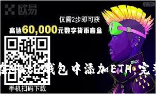 如何在Matic钱包中添加ETH：完整指南