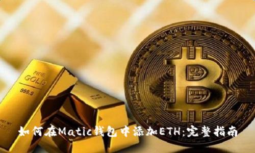 如何在Matic钱包中添加ETH：完整指南