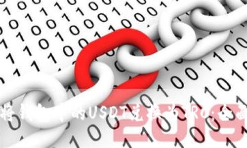 如何将钱包中的USDT兑换为TRC：全面指南