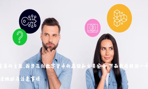 比特币钱包官方地址是一个重要的主题，因涉及到数字货币的存储和交易安全。下面我将提供一个符合大众和的及相关关键词。

比特币钱包安全使用指南：官方地址与注意事项