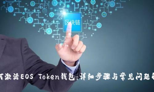 如何激活EOS Token钱包：详细步骤与常见问题解答