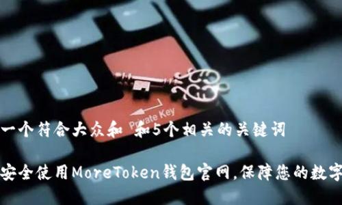 思考一个符合大众和 和5个相关的关键词

如何安全使用MoreToken钱包官网，保障您的数字资产