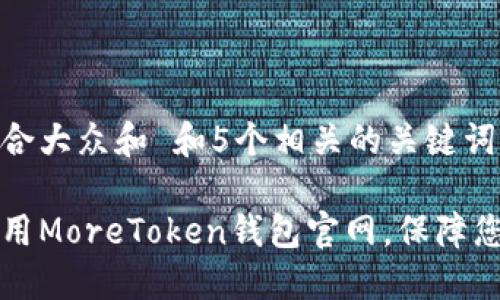 思考一个符合大众和 和5个相关的关键词

如何安全使用MoreToken钱包官网，保障您的数字资产