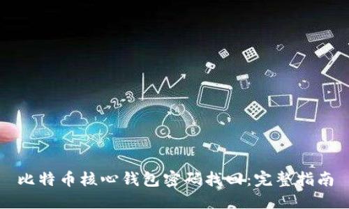 比特币核心钱包密码找回：完整指南