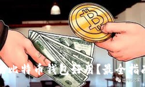 :
什么样的比特币钱包好用？最全指南与推荐