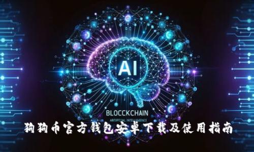 狗狗币官方钱包安卓下载及使用指南